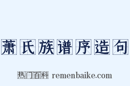 萧氏族谱序造句是什么意思的图片